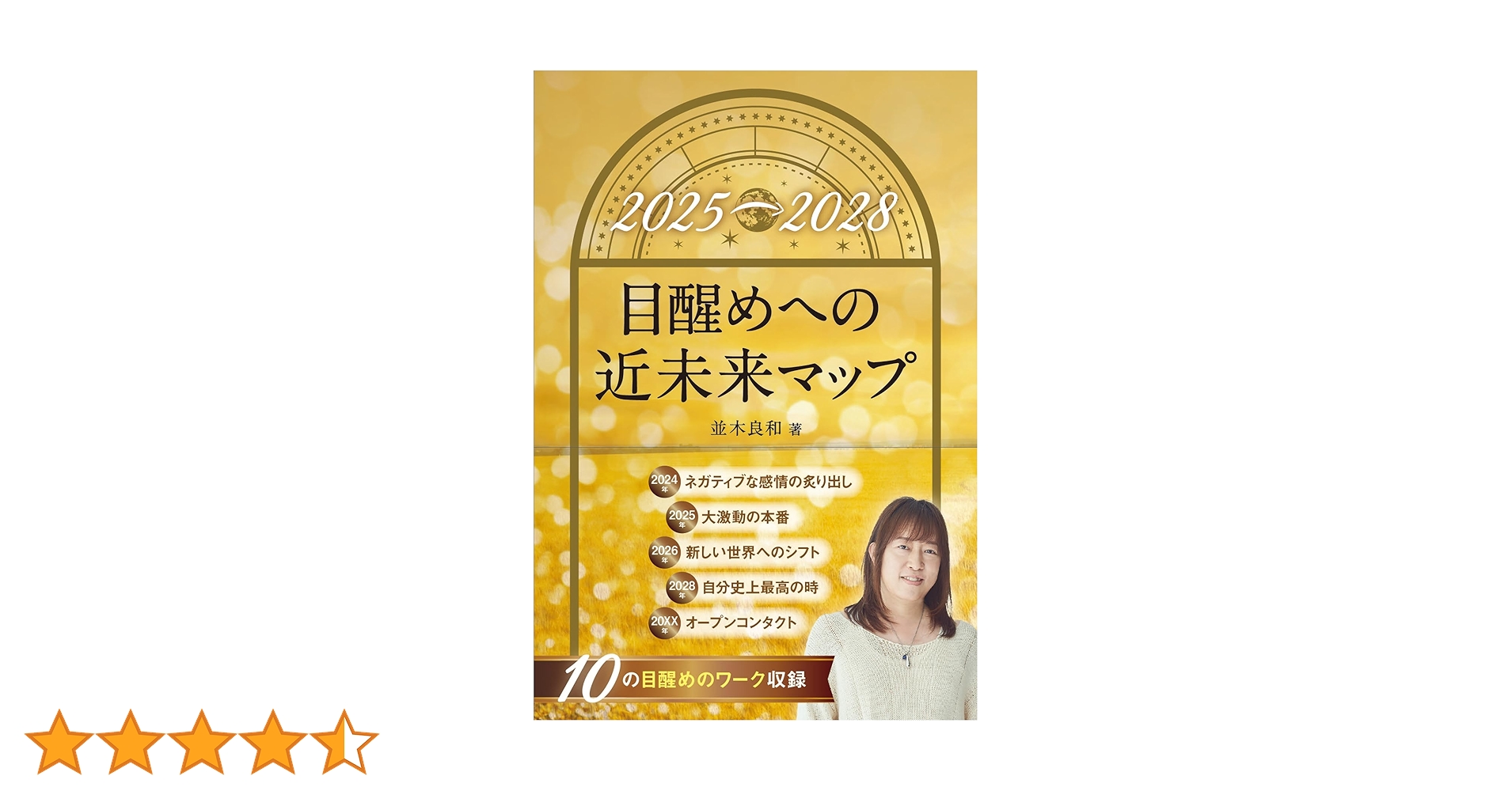 目醒めへの近未来マップ 2025→2028 (アネモネBOOKS 338) | 並木良和